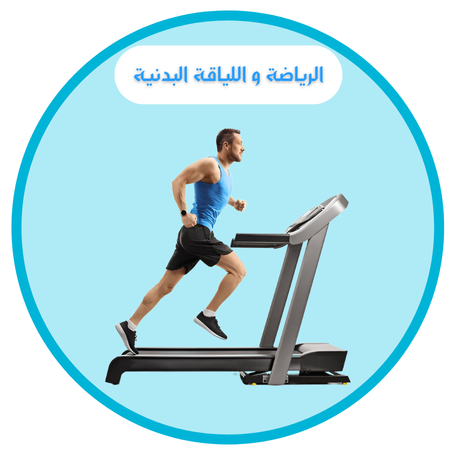 الرياضة واللياقة البدنية