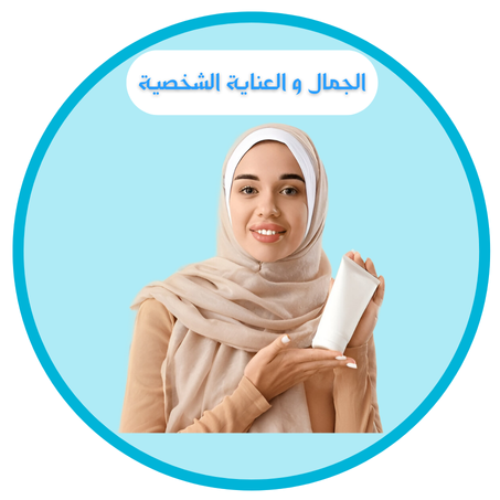 الجمال و العناية الشخصية