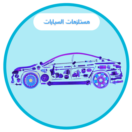 مستلزمات السيارات