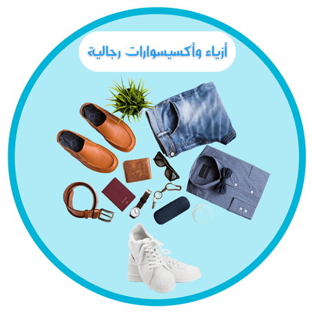 أزياء و أكسيسوارات رجالية