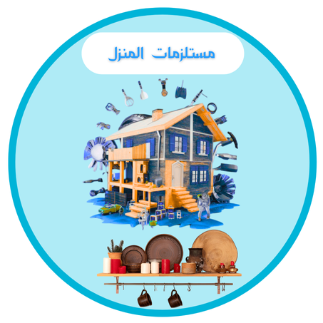مستلزمات المنزل