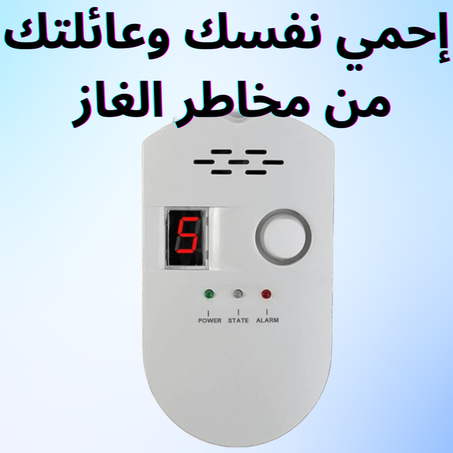 كاشف تسرب الغاز الذكي