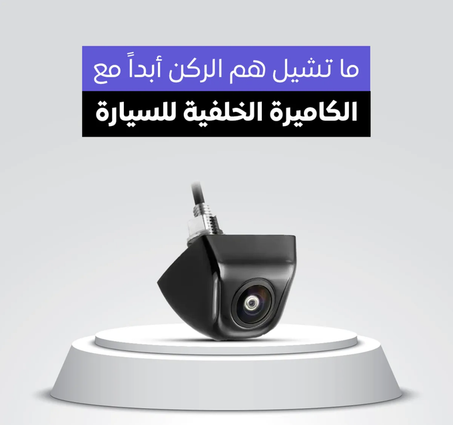 كاميرة الرؤية الخلفية للسيارة