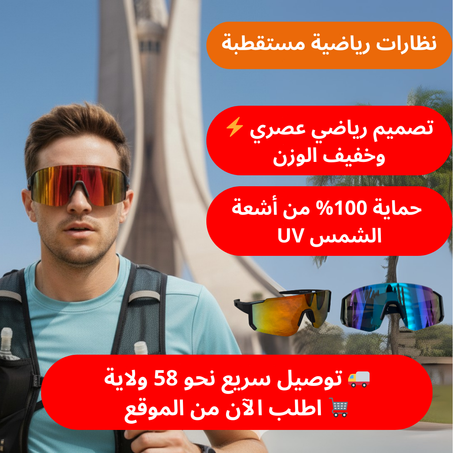 نظارات مستقطبة متعددة الرياضات – وضوح وحماية