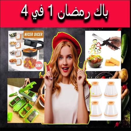 Pack de cuisine 4 produits + Cadeau | باك شهر رمضان 4 في 1 + هدية قيمة