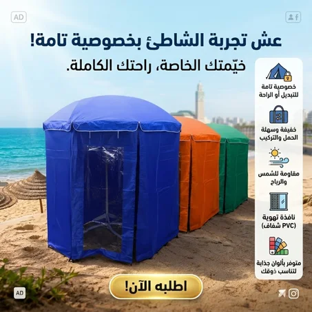 باراسول وخيمة فنفس الوقت