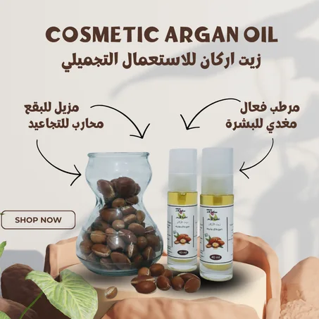 زيت اركان التجميلي للبشرة 50 ملل