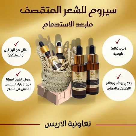 سيروم للشعر الجاف والمتقصف 30 ملل