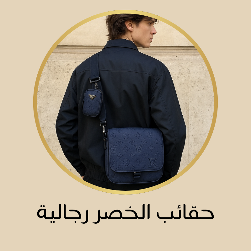 حقائب الخصر رجالية