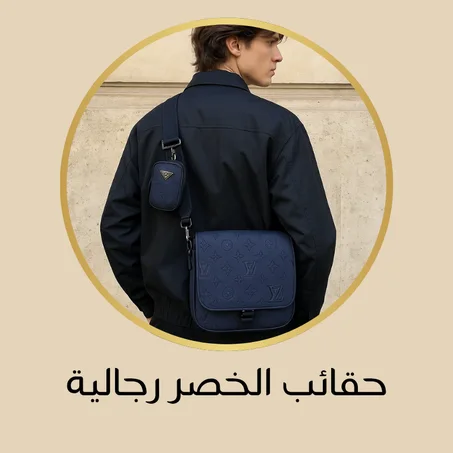 حقائب الخصر رجالية