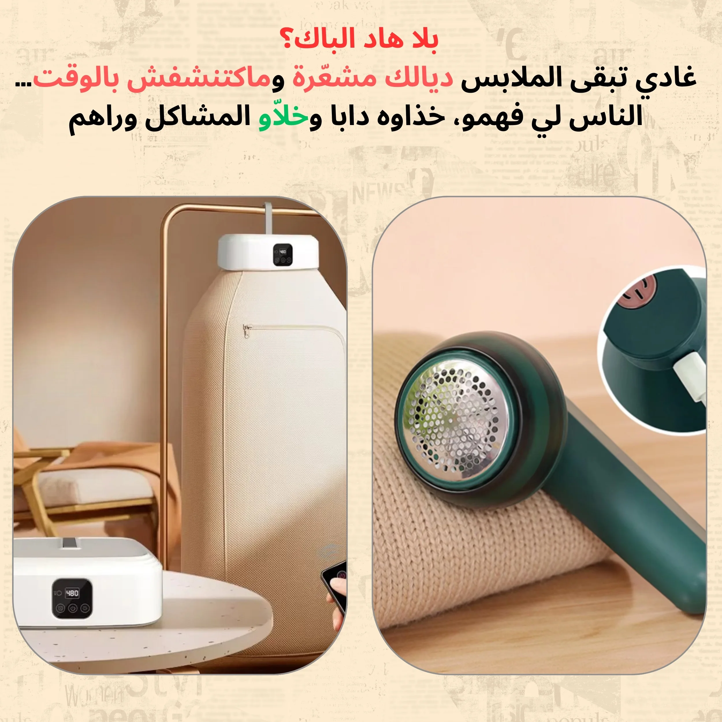 مجفف الملابس + جهاز إزالة الوبر
