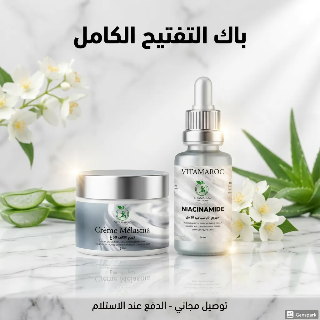 الباك المتكامل لتفتيح البشرة: الحل النهائي لعلاج الكلف وتوحيد لون الوجه