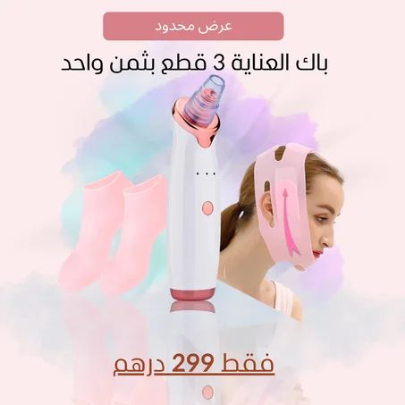 باك العناية 3 في واحد