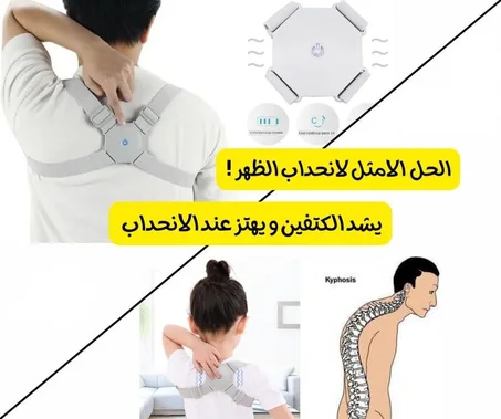 مصحح وضعية الظهر الذكي