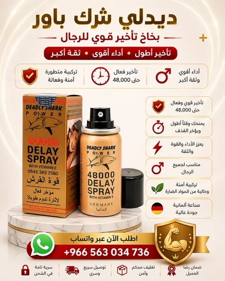 بخاخ قوة القرش 48000 لتأخير القذف_الالماني الذهبي - الأصلي