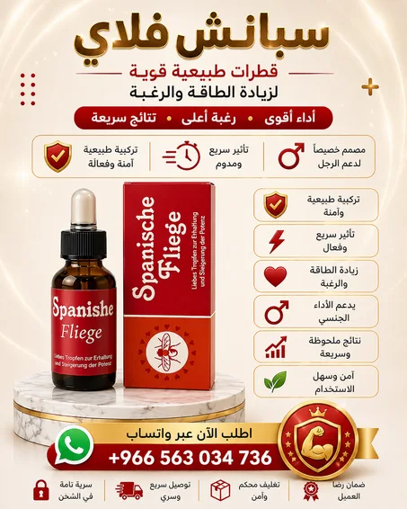 قطره محنه للنساء سبنش فلاي الالمانية الاصلية