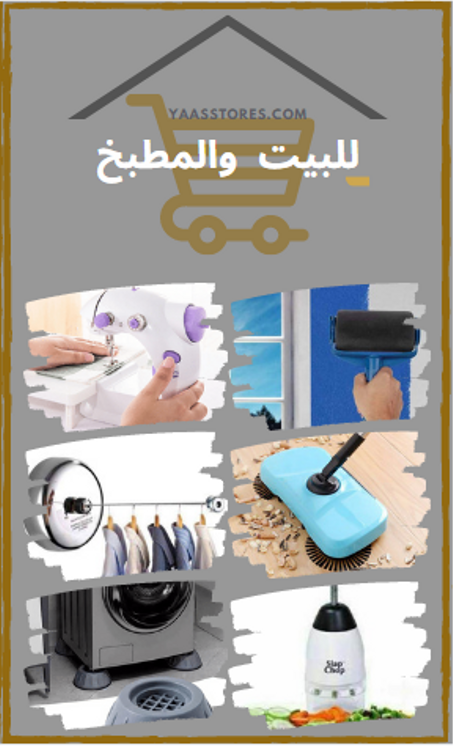 للبيت والمطبخ