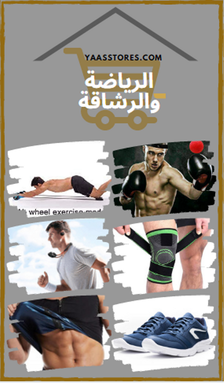 الرياضة والصحة