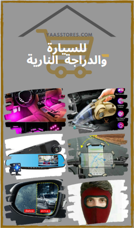 للسيارة والدراجة النارية