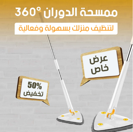 ممسحة الدوران °360
