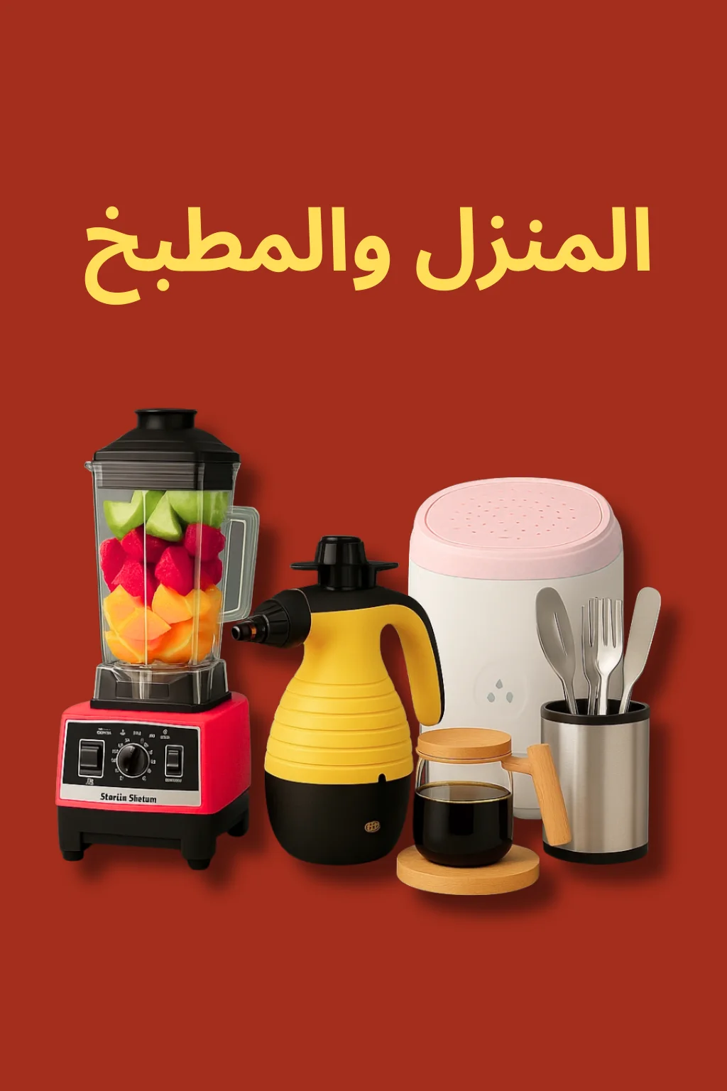 المنزل والمطبخ