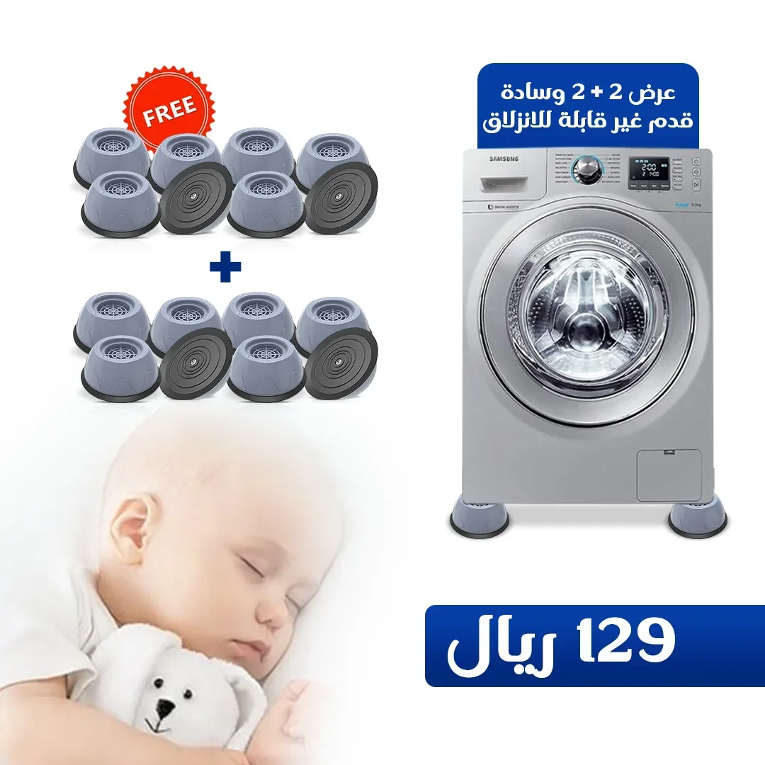 أقدام مضادة للاهتزاز – مجموعة من 4 قواعد مطاطية لتثبيت الغسالات والثلاجات وتقليل الاهتزاز والضوضاء (أربع عبوات مقابل 129)