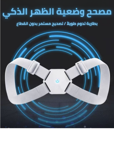 مصحح وضعية الظهر الذكي – جهاز اهتزاز لتصحيح القامة وتخفيف آلام الظهر