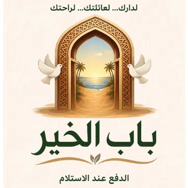 باب الخير
