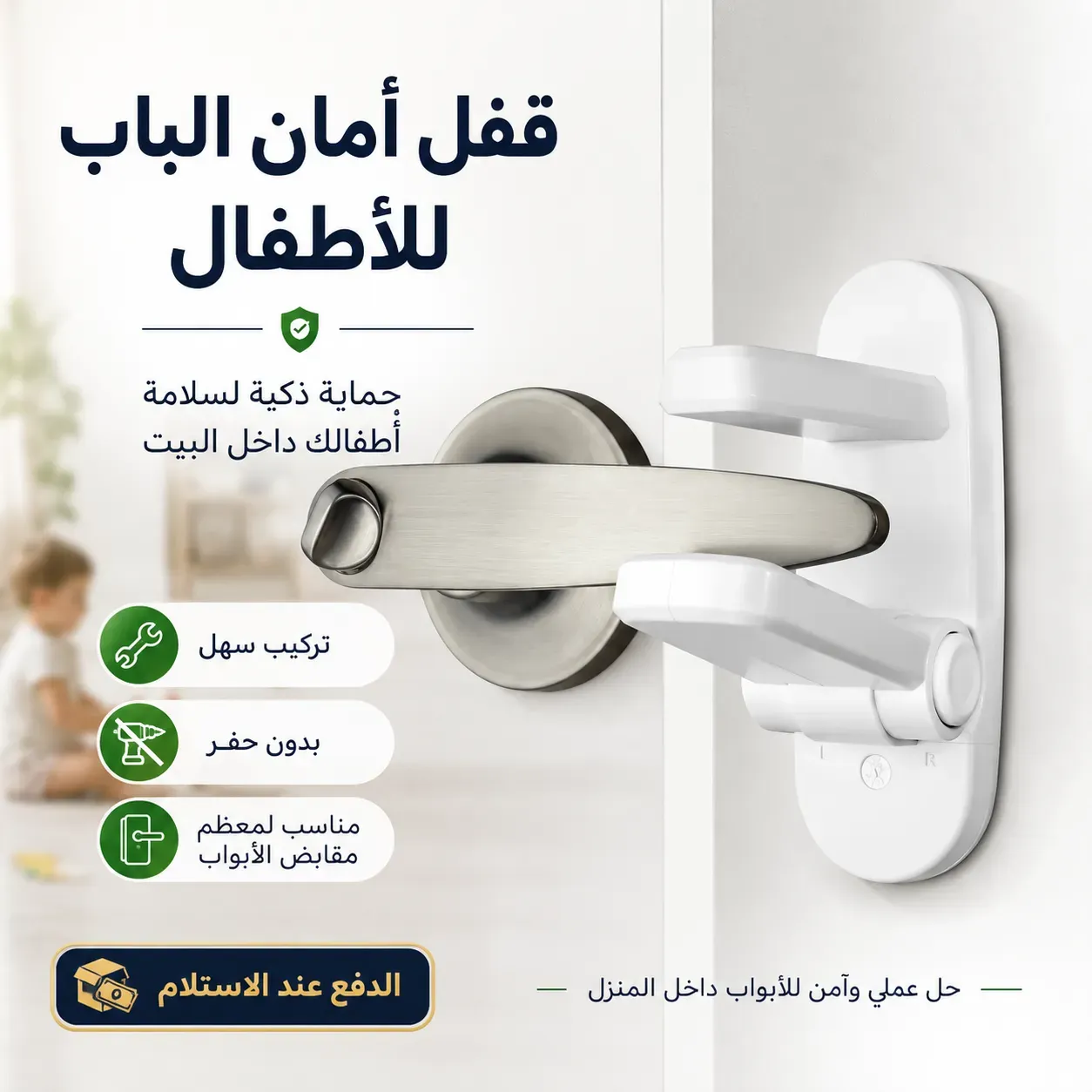 قفل أمان الباب