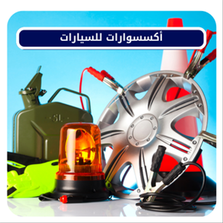 أكسسوارات السيارات