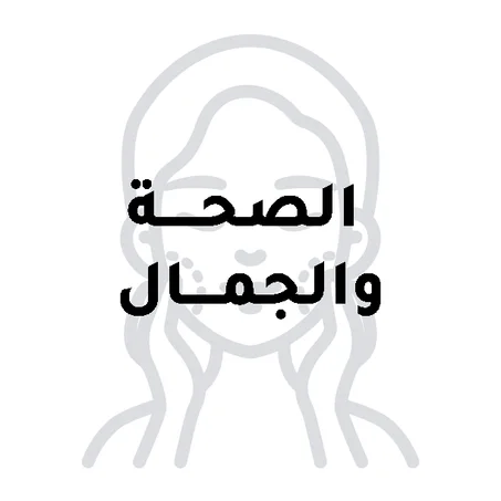 قسم العناية الشخصية  و التجميل