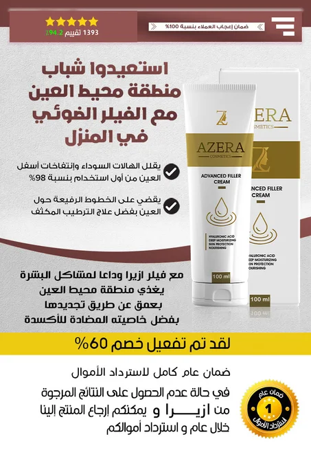 ِAZERA  Advanced Filler Cream  - كريم الادفانسد فيلر من ازيرا