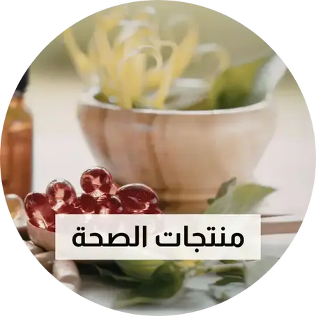 منتجات الصحة