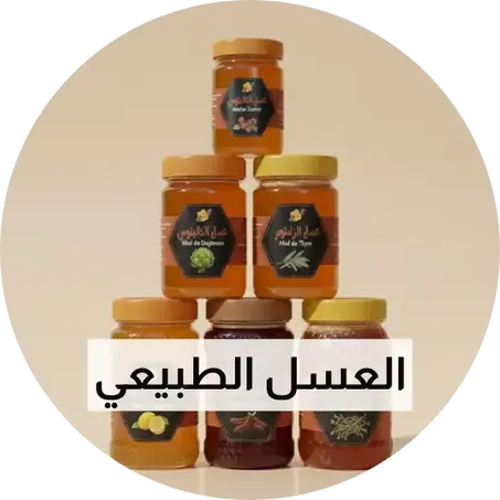 العسل الطبيعي