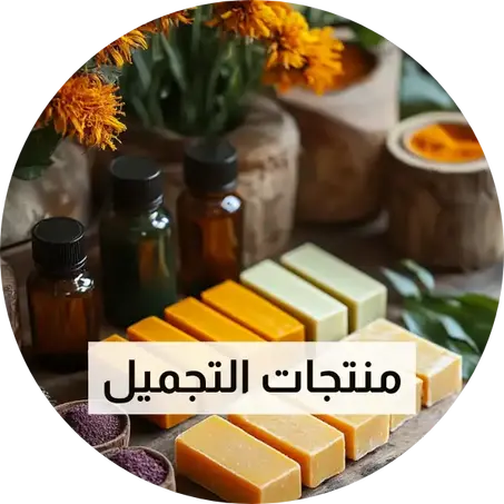 منتجات التجميل