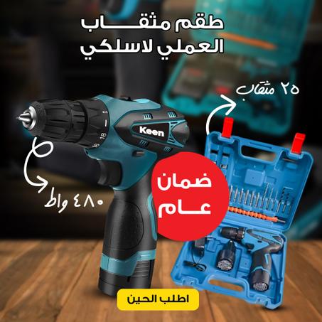 480 واط الشنيور العملي 25 مثقاب لاسلكي بضمان عام