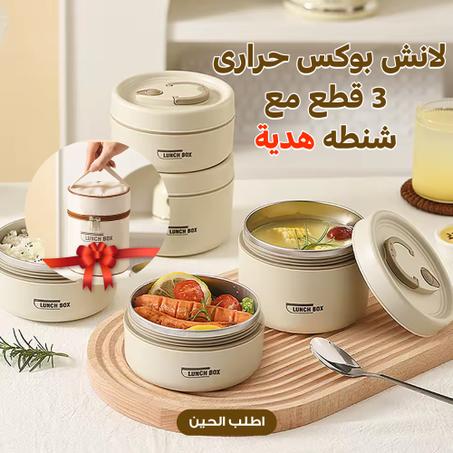 مجموعة حاويات طعام محمولة مع شنطة خاصة