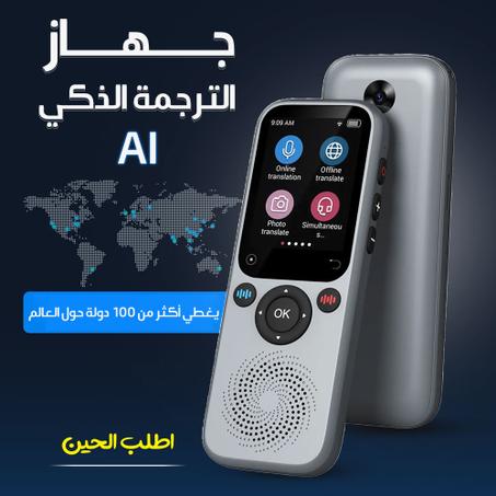 جهاز الترجمة الذكي AI
