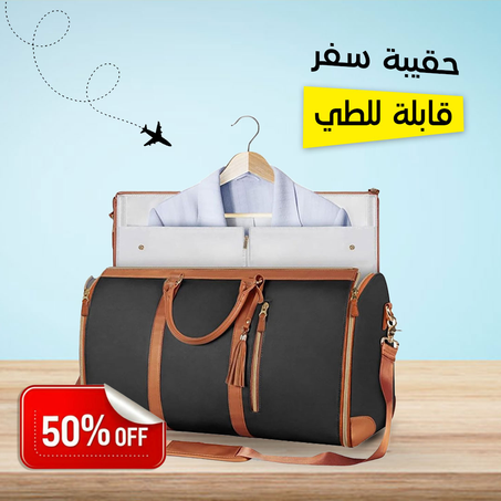 حقيبة سفر قابلة للطي