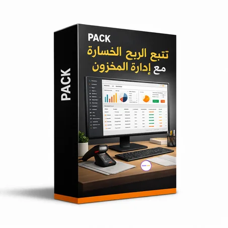 باك تتبع المبيعات و النفقات و إدارة المخزون