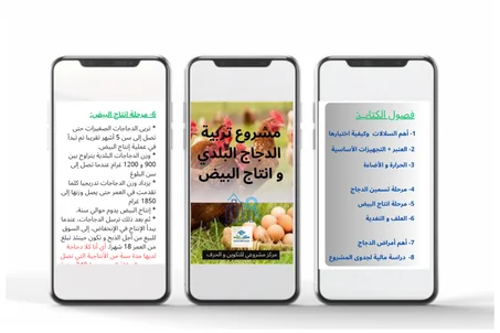 كتاب مشروع تربية الدجاج البلدي و انتاج البيض