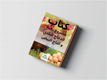 كتاب مشروع تربية الدجاج البلدي و انتاج البيض