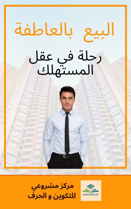 البيع بالعاطفة : رحلة في عقل المستهلك