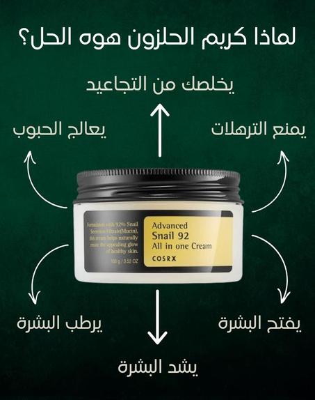 كريم الحلزون