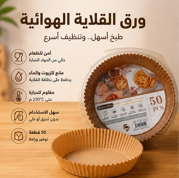 ورق زبدة دائري للقلاية الهوائية والفرن – 50 قطعة