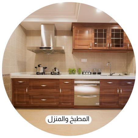 المطبخ والمنزل