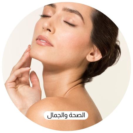 الصحة والجمال