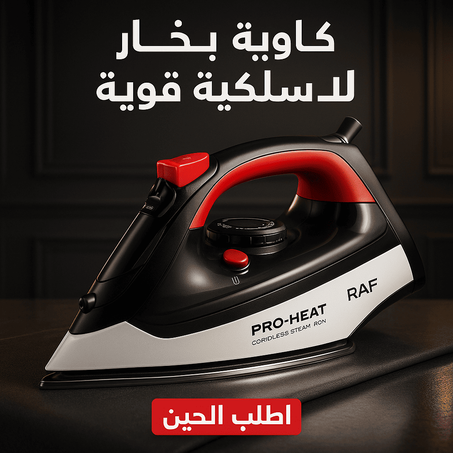 كواية بخار لا سلكية قوية