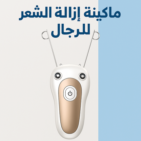 ماكينه ازاله الشعر للرجال