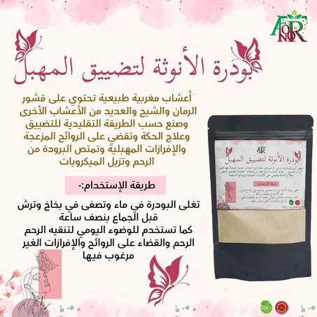 بودرة الأنوتة لتضييق المهبل